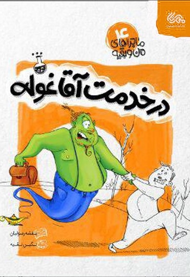 در خدمت آقا غوله